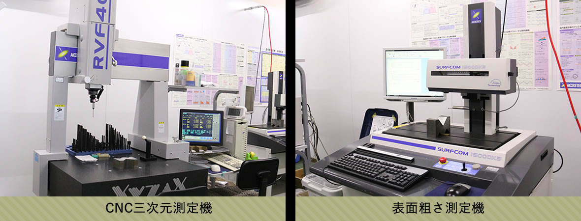 CNC三次元測定機 | 表面粗さ測定機