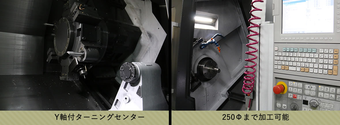 Y軸付ターニングセンター | 250Φまで加工可能